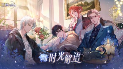 你将化身黑猫社社长哪种潮牌品牌比较好看？（10月26日《黑猫奇闻社》手游“时光解语”心动上线）