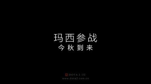 《Dota2》新英雄玛西公布 《龙之血》第二季明年上线 潮牌冬季如何御寒提醒（《Dota2》新英雄玛西公布 《龙之血》第二季明年上线）