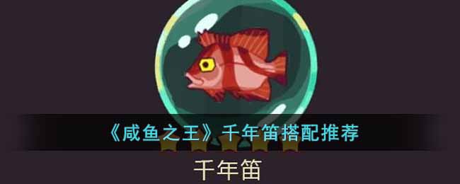 你爬塔时候的副将可能还没来得及控制对面 潮牌游戏互动（咸鱼之王千年笛适合谁？咸鱼之王千年笛搭配推荐）
