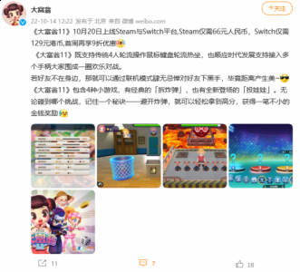 首周再享9折优惠 潮牌游戏互动（《大富翁11》售价公布 首周享9折优惠）