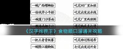 感兴趣的小伙伴们一起来看看吧 潮牌游戏互动（汉字找茬王食物顺口溜怎么过关？汉字找茬王通关攻略答案）