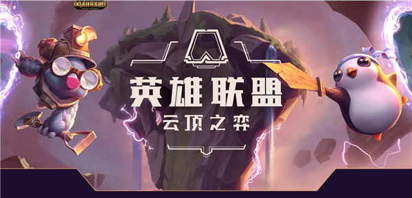 云顶之弈最新阵容排行榜，2022云顶之弈最新版本阵容推荐 潮牌游戏互动（云顶之弈最新阵容排行榜，2022云顶之弈最新版本阵容推荐）