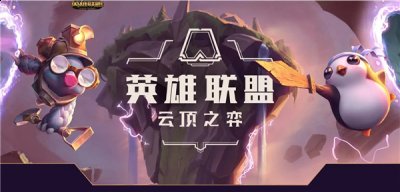 云顶之弈最新阵容排行榜，2022云顶之弈最新版本阵容推荐 潮牌游戏互动（云顶之弈最新阵容排行榜，2022云顶之弈最新版本阵容推荐）