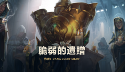这封密信要求搜魔人兵团收手 潮牌游戏互动（英雄联盟中最感人的爱情故事，但却造成德玛西亚的禁魔悲剧）