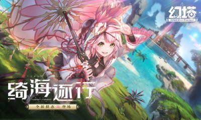 《幻塔》新拟态“岚”即将登场，炫迈联动现已开启 潮牌冬季如何御寒提醒（《幻塔》新拟态“岚”即将登场，炫迈联动现已开启）
