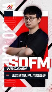 官宣！SofM正式成为LPL本地选手 玩家最喜爱潮牌有哪些？（官宣！SofM正式成为LPL本地选手）