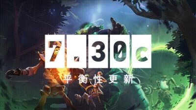 本次更新后“破晓辰星”将加入队长模式哪种潮牌品牌比较好看？（《Dota2》7.30c更新公告 小骷髅再遭削弱）
