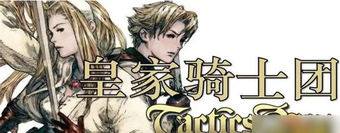 皇家骑士团2是自走棋游戏的一款正版续作手游 潮牌游戏互动（ 皇家骑士团2全人物加入条件？皇家骑士团2全剧情人物加入条件整理）