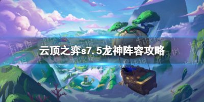 放兴没来用索姆 街拍潮牌推荐（云顶之弈s7.5龙神阵容怎么搭配？新版本龙神云顶之弈阵容推荐）