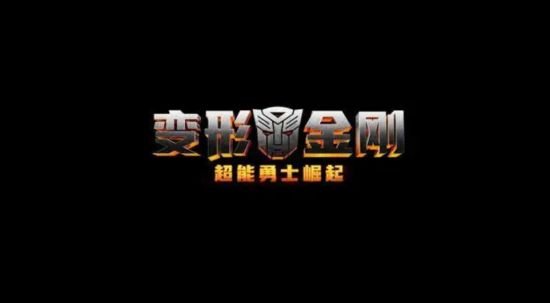新的《变形金刚》游戏开发中 2023年发售