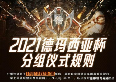 LOL德玛西亚杯分组出炉，A组成死亡之组 玩家最喜爱潮牌有哪些？（LOL德玛西亚杯分组出炉，A组成死亡之组）