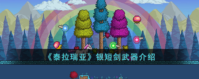 玩家可以通过合成的方式获得 街拍潮牌推荐（泰拉瑞亚银短剑怎么样?泰拉瑞亚银短剑武器介绍）