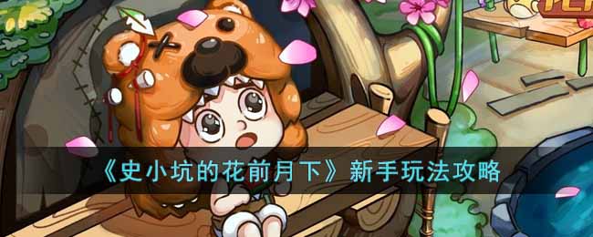 看到土坑继续挖）不用担心鱼跑掉了 玩家最喜爱潮牌有哪些？（史小坑的花前月下新手怎么玩?史小坑的花前月下新手玩法攻略）