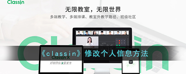 有的小伙伴想要对自己的个人信息资料等进行修改 潮牌冬季如何御寒提醒（classin怎么改个人信息?classin修改个人信息方法）
