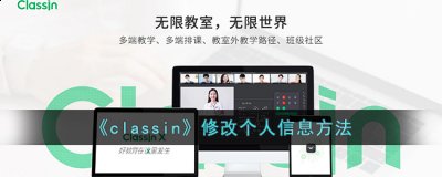 有的小伙伴想要对自己的个人信息资料等进行修改 潮牌冬季如何御寒提醒（classin怎么改个人信息?classin修改个人信息方法）
