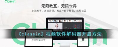  4、最后点击开启视频软件解码器右侧按钮即可开启相应功能 潮牌冬季如何御寒提醒（classin怎么开启软件解码?classin视频软件解码器开启方法）