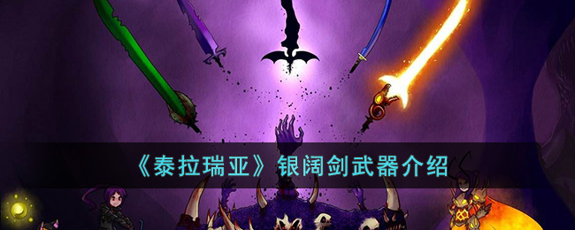 泰拉瑞亚银阔剑怎么样?泰拉瑞亚银阔剑武器介绍 街拍潮牌推荐（泰拉瑞亚银阔剑怎么样?泰拉瑞亚银阔剑武器介绍）