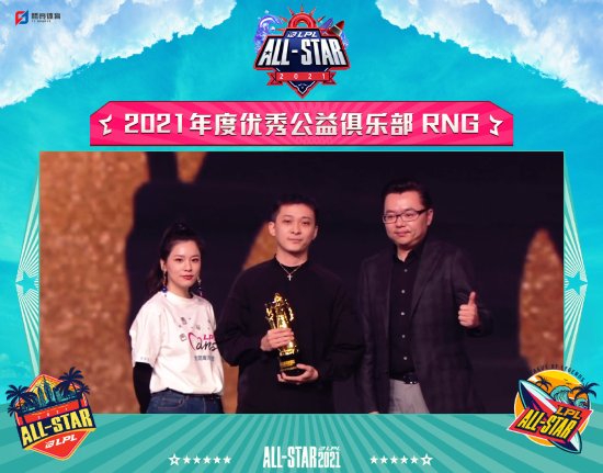 同时恭喜RNG电子竞技俱乐部获得2021年度优秀公益俱乐部 潮牌游戏互动（EDG获《英雄联盟》2021年度MVP EDG获最佳俱乐部）