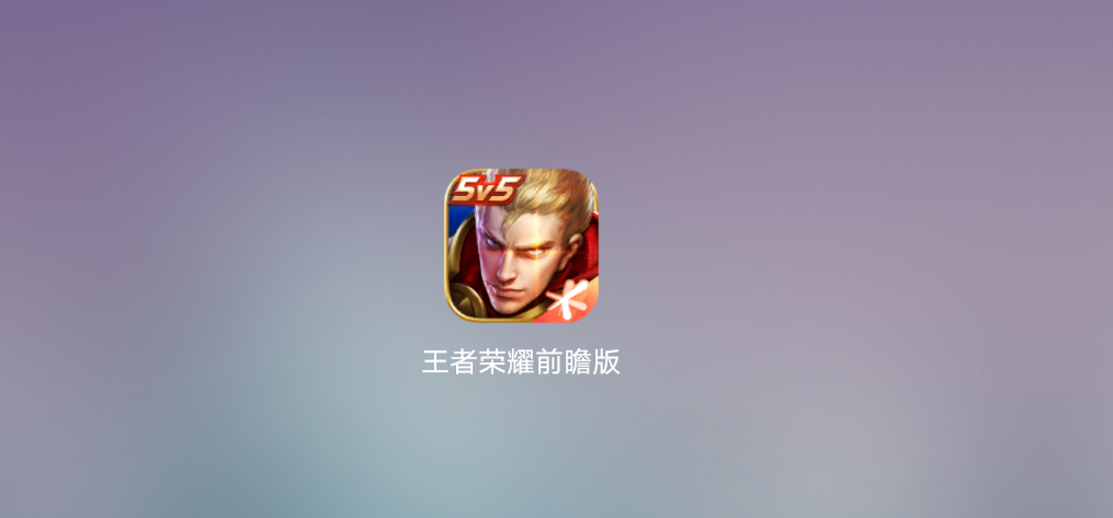 系统智慧为大家匹配一个和倪萍平级的对手 玩家最喜爱潮牌有哪些？（王者荣耀内测资格申请？王者荣耀体验服资格如何申请的方法）