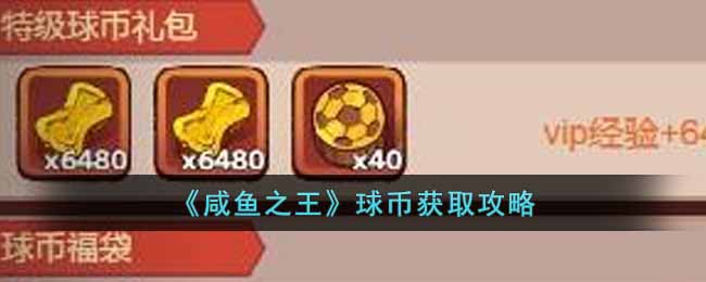 每日邮件每天也可以领取球币*2 潮牌冬季如何御寒提醒（咸鱼之王球币怎么获得?咸鱼之王球币获取攻略）