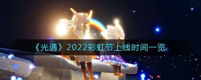  以上就是本次小编为大家带来的光遇国服彩虹节几月几号一览啦 街拍潮牌推荐（光遇国服彩虹节几月几号？光遇2022彩虹日什么时候上线）