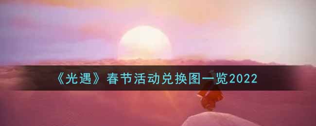 幸运福娃礼包包含幸运斗篷、腮红面具、丸子发型 潮牌游戏互动（光遇春节活动兑换图2022，2023光遇春节活动）