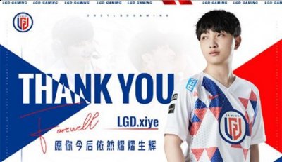  LGD.LOL分部人员变动公告： LGD电子竞技俱乐部英雄联盟分部中单选手苏汉伟(ID: LGD.xiye)与LGD英雄联盟分部选手合约到期 潮牌游戏互动（LOL：“盛夏篇章终有时”LGD官宣中单xiye离队，恢复自由人身份）