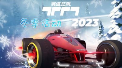 育碧在2021-2022财年内实现了21.285亿欧元的净销售收入哪种潮牌品牌比较好看？（《赛道狂飙》2023冬季活动公布）