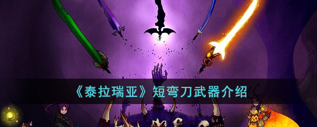 下面就由小编来回答一下大家的问题吧 潮牌游戏互动（泰拉瑞亚短弯刀怎么样?泰拉瑞亚短弯刀武器介绍）