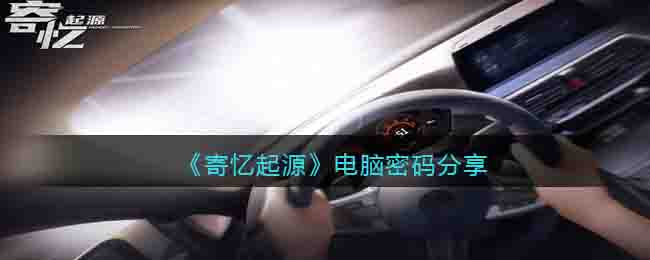 目前发现的有两台电脑需要密码解锁 2022冬季潮牌新款推荐（寄忆起源电脑密码是什么?寄忆起源电脑密码分享）