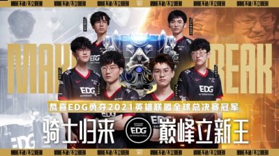 成就荣誉大满贯!八载骑士魂 街拍潮牌推荐（《英雄联盟》S11总决赛EDG3:2拿下DK 骑士归来巅峰立新王）