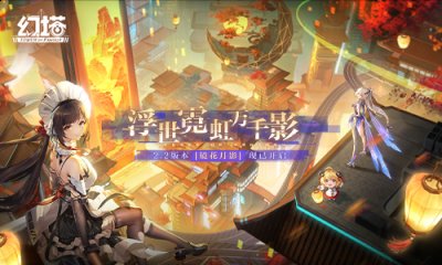  活动时间：2022年9月9日12:00至2022年9月28日4:59 限定订购 即将开启 活动期间 潮牌冬季如何御寒提醒（浮世霓虹万千影《幻塔》2.2版本今日开启）