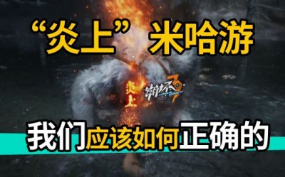 从米卫兵到米黑，米哈游“冲塔”指南【星期久漫谈】 潮牌游戏互动（从米卫兵到米黑，米哈游“冲塔”指南【星期久漫谈】）