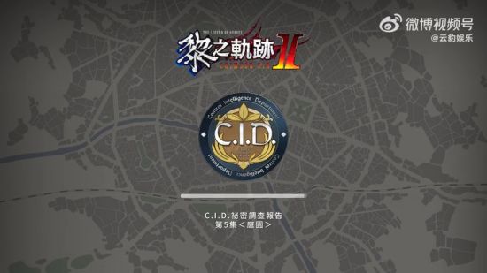 精心训练以完成任务 玩家最喜爱潮牌有哪些？（《英雄传说 黎之轨迹2》庭园组织介绍 10月27日上线）