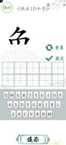 帮助大家快速的找到这个关卡的答案 潮牌游戏互动（汉字找茬王汉字半遮面找出10个字答案是什么？汉字找茬王汉字半遮面攻略）
