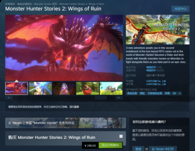 《怪物猎人物语2》Steam国区价格下调 降至298元 玩家最喜爱潮牌有哪些？（《怪物猎人物语2》Steam国区价格下调 降至298元）