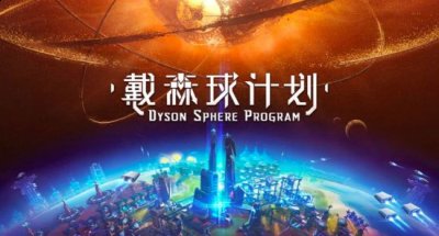 《赛博朋克2077》排名第五 2022冬季潮牌新款推荐（Steam新一周销量榜 《戴森球计划》第一、《鬼谷八荒》第二）