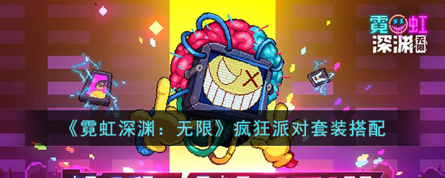 凑齐【疯狂派对】套装 潮牌冬季如何御寒提醒（霓虹深渊无限疯狂派对套装怎么搭配？霓虹深渊无限疯狂派对套装搭配）