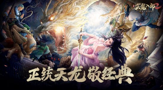 画面还原更具真实感的江湖 潮牌游戏互动（预约《天龙八部2》手游让武侠梦御空翱翔 解锁轻功战斗新体验）