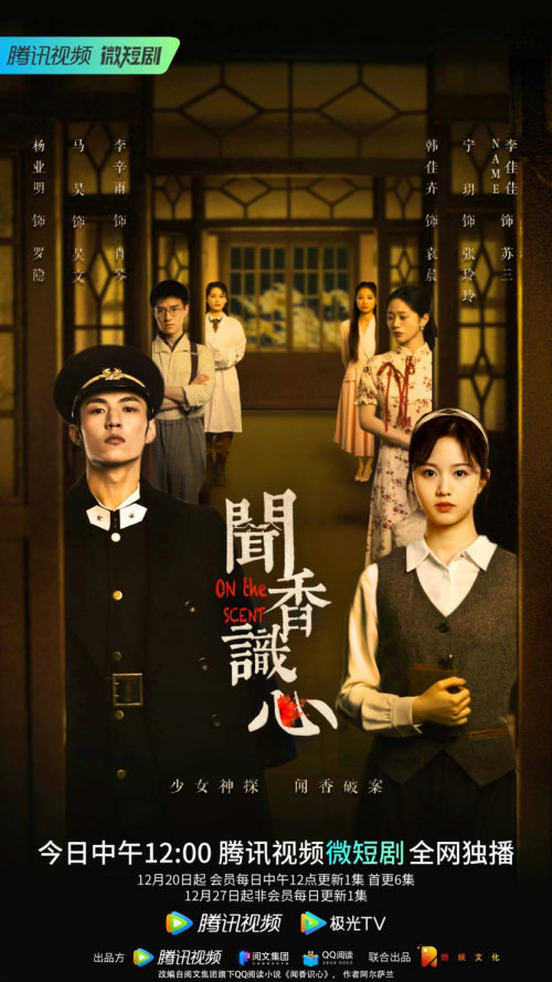 犹如和朋友一起在现实中玩剧本杀 玩家最喜爱潮牌有哪些？（同名小说《闻香识心》改编悬疑微短剧今日首播）