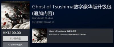  《对马岛之魂》数字豪华版升级包目前已在港区PlayStation商店开售 玩家最喜爱潮牌有哪些？（《对马岛之魂》数字豪华升级包发售 PSN港服100港币）
