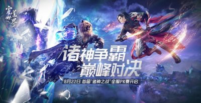 万众瞩目的第8赛季寰宇争锋决赛即将开启 玩家最喜爱潮牌有哪些？（争锋在即！《完美世界：诸神之战》首届全服PK资格赛决战本周开启）