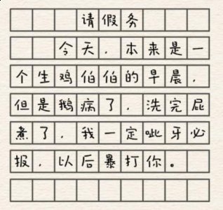 那就是找出请假条上的错别字 潮牌游戏互动（请假条怎么过关？进击的汉字请假条通关攻略）