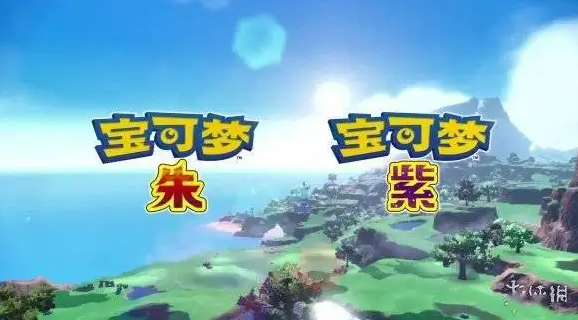 不知道屏幕前的各位是否清楚了呢？更多精彩资讯就在3366网 玩家最喜爱潮牌有哪些？（朱紫是ns上最后一代宝可梦吗？宝可梦朱紫是第几世代）
