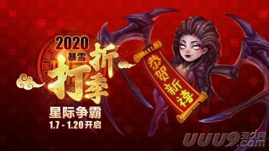  2020年暴雪打折季《星际争霸》系列专场促销开启啦!1月7日至1月20日起 2022冬季潮牌新款推荐（暴雪打折季《星际争霸》促销 部分商品五折优惠）