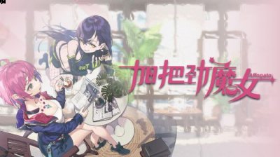 咖啡、魔女与反塔防《加把劲魔女》公布官方预告片
