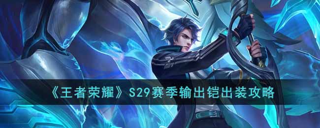 之后主一技能 好啦 玩家最喜爱潮牌有哪些？（王者荣耀29赛季铠铭文？王者荣耀S29赛季铠怎么出装）