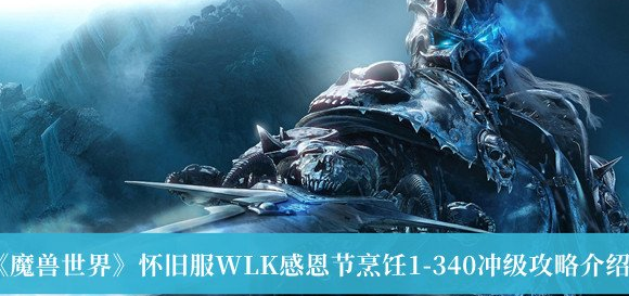 材料是(甜香料*1、面粉*1) 玩家最喜爱潮牌有哪些？（魔兽世界怀旧服WLK感恩节烹饪1-340冲级攻略介绍）