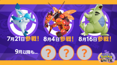 9月以后登场的宝可梦暂时没有确定 潮牌游戏互动（《宝可梦：大集结》1周年纪念 限期PVE活动7月21日开启）
