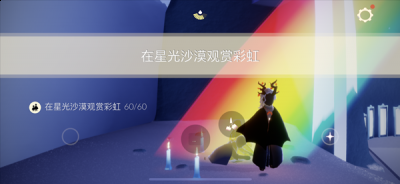 穿过云洞后来到一个大舞台上面 2022冬季潮牌新款推荐（光遇在星光沙漠观赏彩虹怎么做 在星光沙漠观赏彩虹任务攻略）